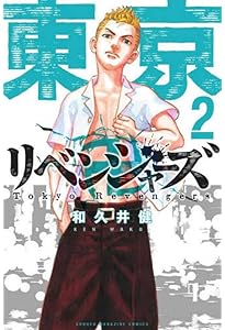 東京卍リベンジャーズ(1) (少年マガジンコミックス) | 和久井 健 |本