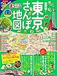 まっぷる 超詳細! 東京さんぽ地図'19 (マップルマガジン 関東)