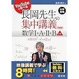YouTubeで学べる 長岡先生の集中講義+問題集 数学I+A+II+B 上巻