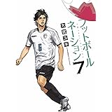 フットボールネーション (7) (ビッグコミックス)