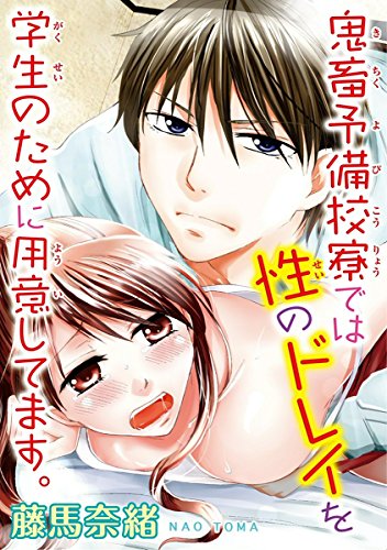 『鬼畜予備校寮では性のドレイを学生のために用意してます。』