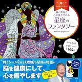脳が若返る　心が癒やされる　輝くシールアートブック 星座のファンタジー