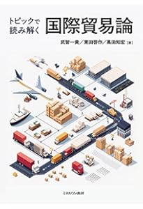 Amazon.co.jp: クルーグマン国際経済学 理論と政策 〔原書第10版〕下