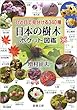 ひと目で見分ける340種 日本の樹木ポケット図鑑 (新潮文庫)