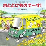 おとどけものでーす!