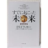 すでに起こった未来: 変化を読む眼