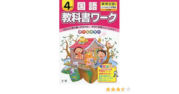 小学教科書ワーク 教育出版版 小学国語 ４年 本 通販 Amazon