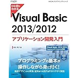 ひと目でわかる VisualBasic 2013/2012アプリケーション開発入門 (MSDNプログラミングシリーズ)