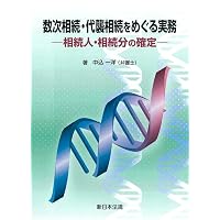 事例でわかる戦前・戦後の新旧民法が交差する相続に関する法律と実務