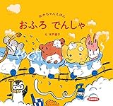 おふろでんしゃ (あかちゃんえほん)