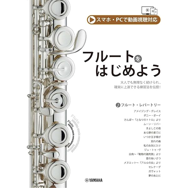 フルートをはじめよう わかりやすいDVD付 (ヤマハムックシリーズ158