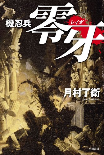 機忍兵零牙 (ハヤカワ文庫JA)