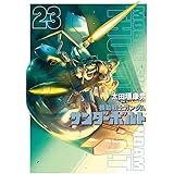 機動戦士ガンダム サンダーボルト (23) (ビッグコミックス)