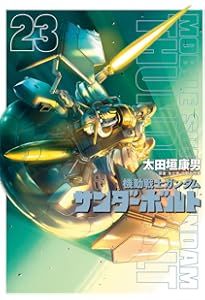 Amazon.co.jp: 機動戦士ガンダム サンダーボルト 22 アニメ原画BOOK