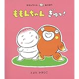 ももんちゃん ぎゅっ! (ももんちゃん あそぼう)