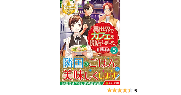 異世界でカフェを開店しました 5 レジーナ文庫 林檎 甘沢 本 通販 Amazon