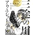 三途の川アウトレットパーク (1) (サンデーうぇぶり)