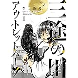 三途の川アウトレットパーク (1) (サンデーうぇぶり)