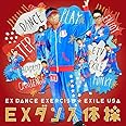 EXダンス体操 (CD+DVD)
