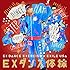EXILE USA「EXダンス体操(CD+DVD盤)」