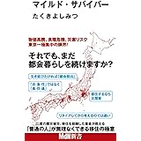 マイルド・サバイバー (MdN新書)