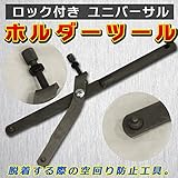 ロック付き ユニバーサルホルダーツール
