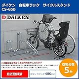 ダイケン　自転車ラック　サイクルスタンド　CS-G5B　5台用