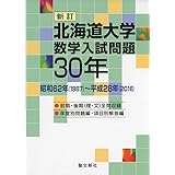 お茶の水女子大学 数学入試問題30年 昭和63年 19 平成29年 17 聖文新社編集部 本 通販 Amazon