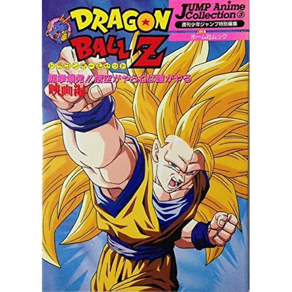 Amazon.co.jp: ドラゴンボールZ アニメ・スペシャルⅡ 週刊少年