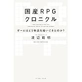 国産RPGクロニクル　ゲームはどう物語を描いてきたのか