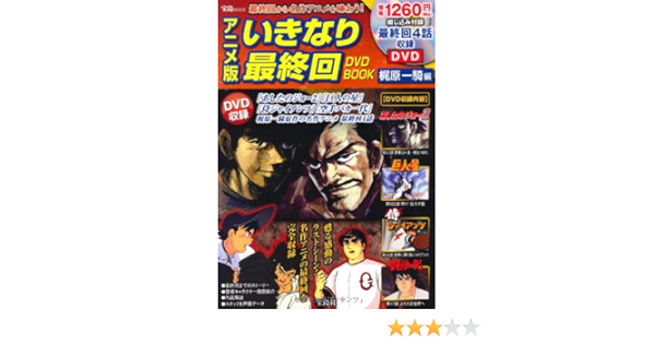 アニメ版 いきなり最終回dvd Book 梶原一騎編 Dvd付き 宝島mook 本 通販 Amazon