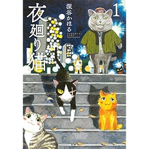 夜廻り猫(1) (ワイドKC モーニング)