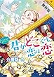 君がどこでも恋は恋　分冊版（２）【期間限定　無料お試し版】