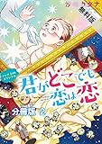 君がどこでも恋は恋　分冊版（２）【期間限定　無料お試し版】