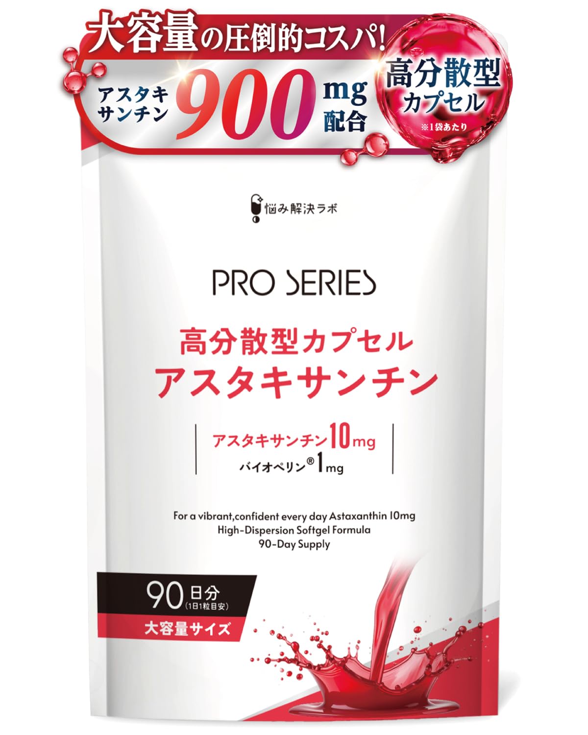 【高分散×高吸収×大容量】Pro アスタキサンチン サプリ 10mg バイオペリン 1mg 90日分 高分散型カプセル あすたきさんちん サプリ | DHA EPA ルテイン ビタミンC ビタミンE 国内GMP認定工場製造 プロシリーズ 悩み解決ラボ