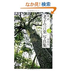 柔訳 老子の言葉 写真集(上巻)