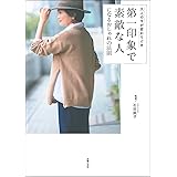新装版 大人の着こなしバイブル 純子 石田 本 通販 Amazon