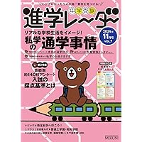 中学受験進学レーダー 2024年入試直前特別号 中学受験 大丈夫