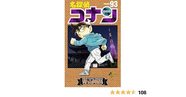 名探偵コナン 93 少年サンデーコミックス 青山 剛昌 本 通販 Amazon
