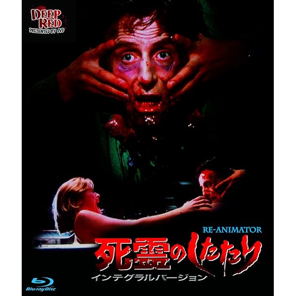 フロム・ビヨンド HDリマスター版('86米) Blu-ray ヨドバシ.com - フロム・ビヨンド HDリマスター版 [Blu-ray Disc] 通販