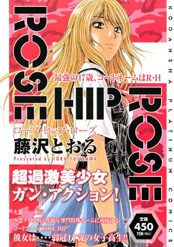 ROSE HIP ROSE 最強の