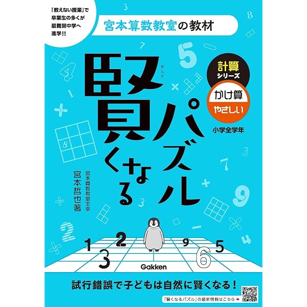 賢くなるパズル かけ算 中級 (宮本算数教室の教材) | 宮本 哲也 |本