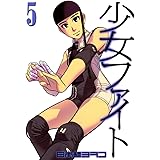 少女ファイト（５） (イブニングコミックス)