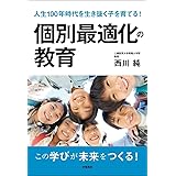 人生100年時代を生き抜く子を育てる！　個別最適化の教育