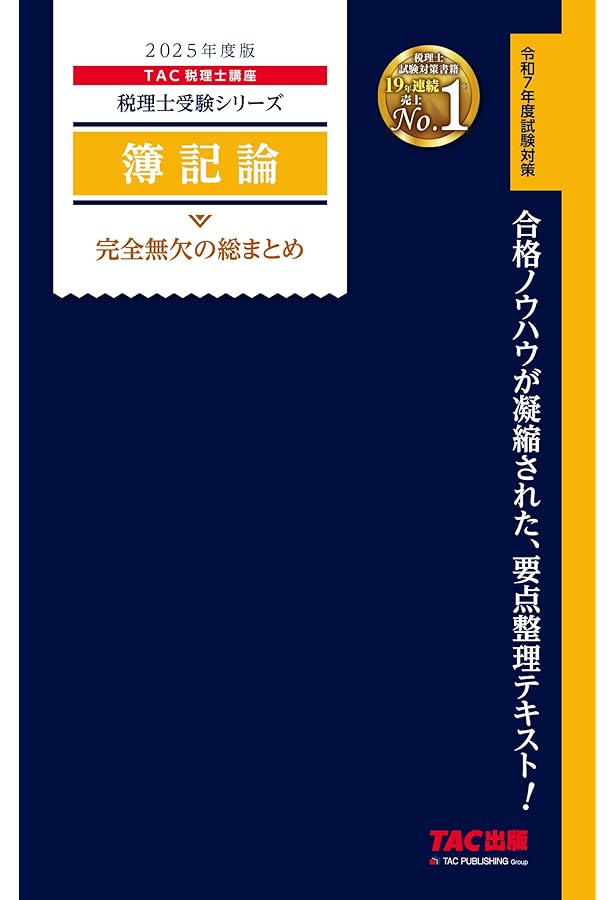 税理士 財務諸表論 完全無欠の総まとめ 2025年度版[令和7年度試験対策