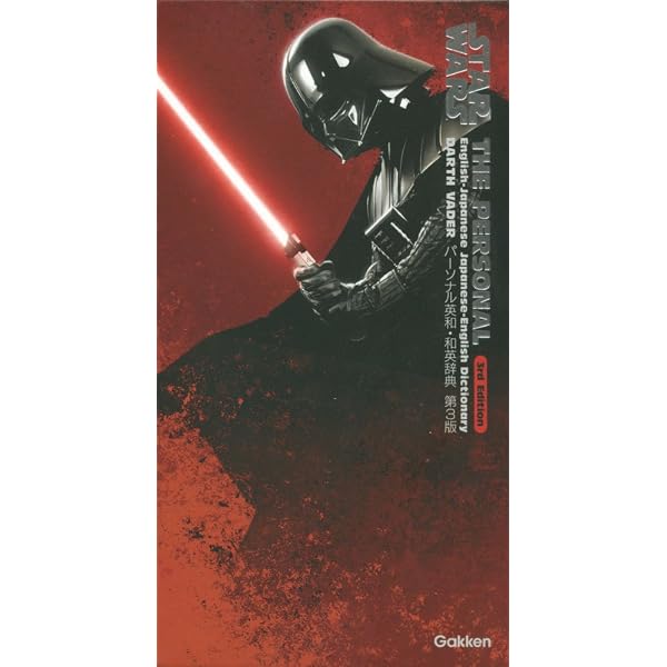 スター・ウォーズ英和辞典 全3巻トリロジーBOXセット | 学研辞典編集部