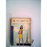 違っているかしら 改版 (角川文庫 も 2-4)
