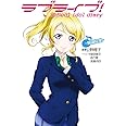 ラブライブ! School idol diary ~絢瀬絵里~