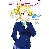 ラブライブ! School idol diary ~絢瀬絵里~