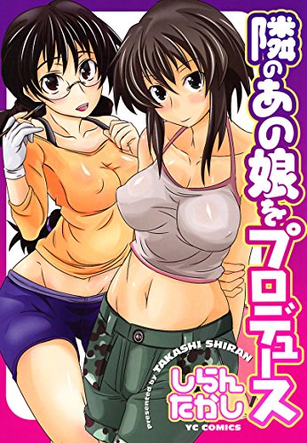 『隣のあの娘をプロデュース』